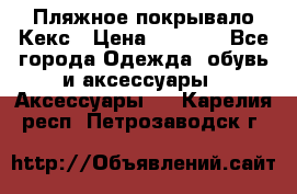 Пляжное покрывало Кекс › Цена ­ 1 200 - Все города Одежда, обувь и аксессуары » Аксессуары   . Карелия респ.,Петрозаводск г.